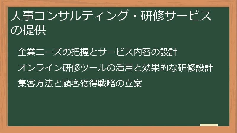 人事コンサルティング・研修サービスの提供